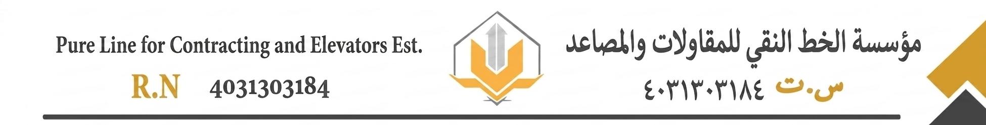 هوية مؤسسة الخط النقي للمقاولات والمصاعد